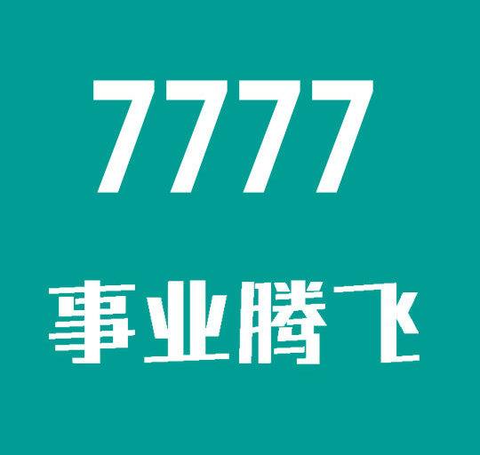 东明尾号7777手机靓号回收