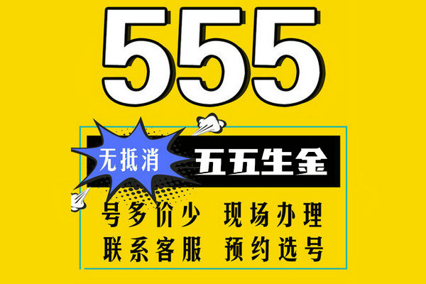 济宁555手机靓号回收