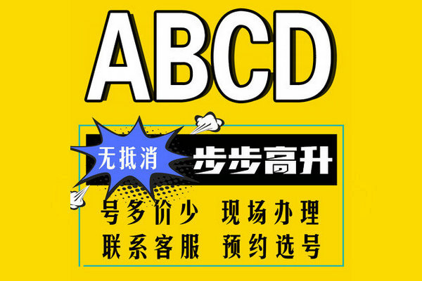 济宁ABCD吉祥号回收